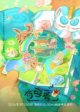 小镇奇谭奇幻治愈国漫在线观看